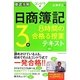 徹底攻略コンドウ式日商簿記3級 8時間の合格(うか)る授業テキスト [単行本]