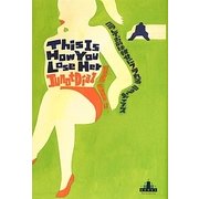 こうしてお前は彼女にフラれる(新潮クレスト・ブックス) [全集叢書]