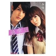 通学日―君と僕の部屋(ピンキー文庫) [文庫]
