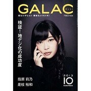 GALAC (ギャラク) 2013年 10月号 [雑誌]