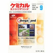 ケミカルエンジニヤリング 2013年 09月号 [2013年8月28日発売] [雑誌]