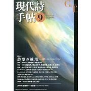 現代詩手帖 2013年 09月号 [雑誌]