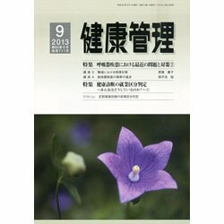 健康管理 2013年 09月号 [2013年8月29日発売] [雑誌]