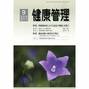 健康管理 2013年 09月号 [2013年8月29日発売] [雑誌]