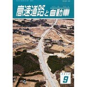 高速道路と自動車 2013年 09月号 [2013年9月6日発売] [雑誌]