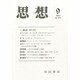 思想 2013年 09月号 [2013年8月30日発売] [雑誌]
