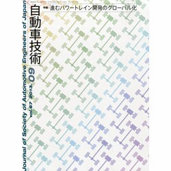 自動車技術 2013年 09月号 [2013年9月2日発売] [雑誌]
