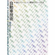 自動車技術 2013年 09月号 [2013年9月2日発売] [雑誌]
