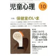 児童心理 2013年 10月号 [雑誌]