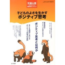子どものよさを生かすポジティブ思考 2013年 10月号 [雑誌]