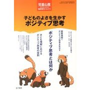 子どものよさを生かすポジティブ思考 2013年 10月号 [雑誌]