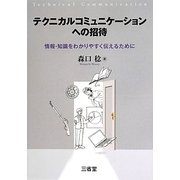 テクニカルコミュニケーションへの招待―情報・知識をわかりやすく伝えるために [単行本]