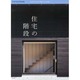 住宅の階段 2013年 09月号 [雑誌]
