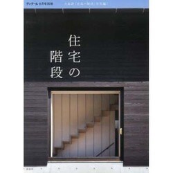 住宅の階段 2013年 09月号 [雑誌]