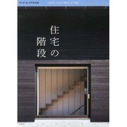 住宅の階段 2013年 09月号 [雑誌]