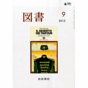 図書 2013年 09月号 [2013年8月28日発売] [雑誌]
