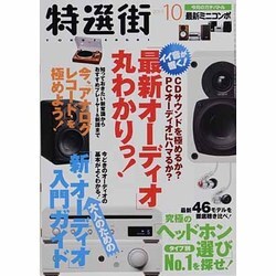 特選街 2013年 10月号 [雑誌]