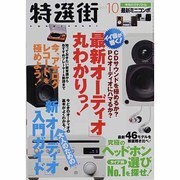 特選街 2013年 10月号 [雑誌]