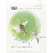 THE INVENTION (ザインベンション) 発明 2013年 09月号 [雑誌]