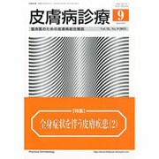 皮膚病診療 2013年 09月号 [2013年8月29日発売] [雑誌]
