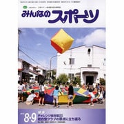 みんなのスポーツ 2013年 09月号 [雑誌]