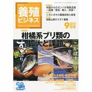 養殖ビジネス 2013年 09月号 [雑誌]