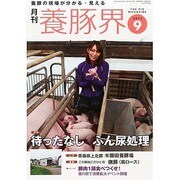 養豚界 2013年 09月号 [雑誌]