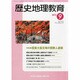 歴史地理教育 2013年 09月号 [雑誌]