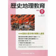 歴史地理教育 2013年 09月号 [雑誌]