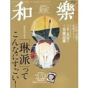 和樂 2013年 10月号 [雑誌]