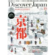 Discover Japan (ディスカバー・ジャパン) 2013年 10月号 [雑誌]