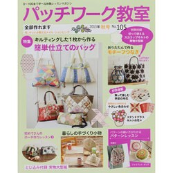 パッチワーク教室 2013年 10月号 [雑誌]