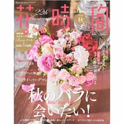 花時間 2013年 10月号 [雑誌]