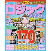 超特盛りロジックプレミアム 2013年 10月号 [雑誌]