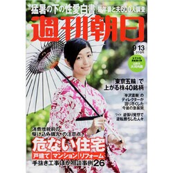 週刊朝日 2013年 9/13号 [2013年9月3日発売] [雑誌]