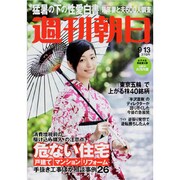 週刊朝日 2013年 9/13号 [2013年9月3日発売] [雑誌]