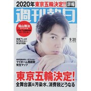 週刊朝日 2013年 9/20号 [2013年9月10日発売] [雑誌]