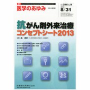 医学のあゆみ 2013年 8/31号 [2013年8月30日発売] [雑誌]