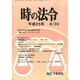 時の法令 2013年 08月号 [雑誌]