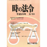 時の法令 2013年 08月号 [雑誌]