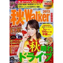 秋Walker 2013 首都圏版（ウォーカームック 374） [ムックその他]
