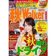 秋Walker 2013 首都圏版（ウォーカームック 374） [ムックその他]