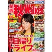 関西秋Walker 2013（ウォーカームック 375） [ムックその他]