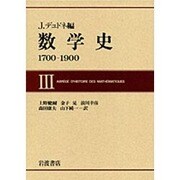 数学史 3－1700-1900 [単行本]