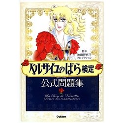 ベルサイユのばら検定 公式問題集 [単行本]