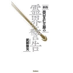 新約 出口王仁三郎の霊界からの警告 [単行本]