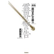 新約 出口王仁三郎の霊界からの警告 [単行本]