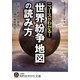 ニュースがわかる!「世界紛争地図」の読み方―民族・宗教・領土・資源…対立の火種を徹底検証!(知的生きかた文庫) [文庫]