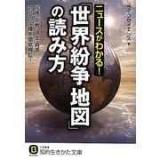 ニュースがわかる!「世界紛争地図」の読み方―民族・宗教・領土・資源…対立の火種を徹底検証!(知的生きかた文庫) [文庫]