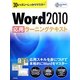 Word2010応用ラーニングテキスト―30レッスンでしっかりマスター [単行本]